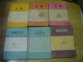 80年代课本 高级中学课本试用 （甲种本） 代数全三册+平面解析几何+立体几何+微积分初步全一册 共6本合售