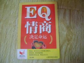 EQ情商决定命运