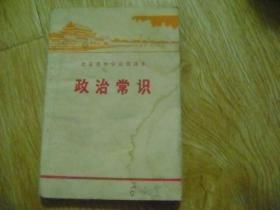 北京市中学试用课本 政治常识