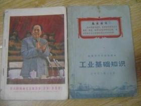 安徽省中学试用课本 工业基础知识 化工部分第一、二分册