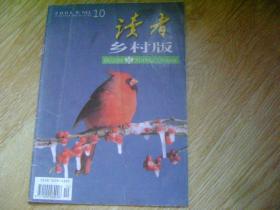 读者  乡村版  2001-10