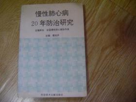 慢性肺心病20年防治研究