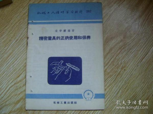 精密量具的正确使用和保养——机械工人活叶学习材料 267