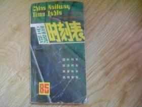 全国铁路时刻表 （1985）