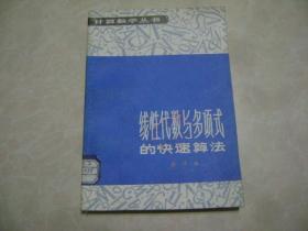 线性代数与多项式的快速算法