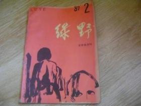 绿野1987年第2期 总36期