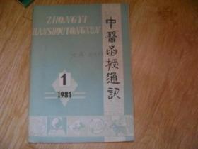 中医函授通讯 1984.1