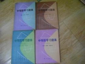 中等数学习题集  1-4册