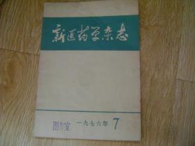 新医药学杂志1976年7期