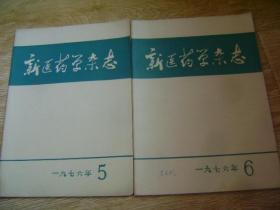 新医药学杂志1976年5、6期