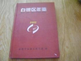 白银区年鉴 2002