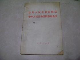 中华人民共和国刑法、中华人民共和国刑事诉讼法