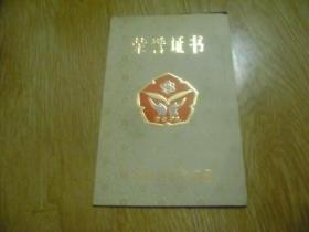 蘭州市從事人民教育事業(yè)二十余年 榮譽證書