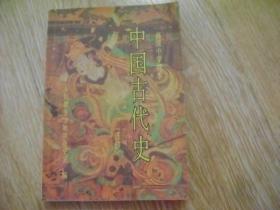 高级中学课本 中国古代史 （选修）