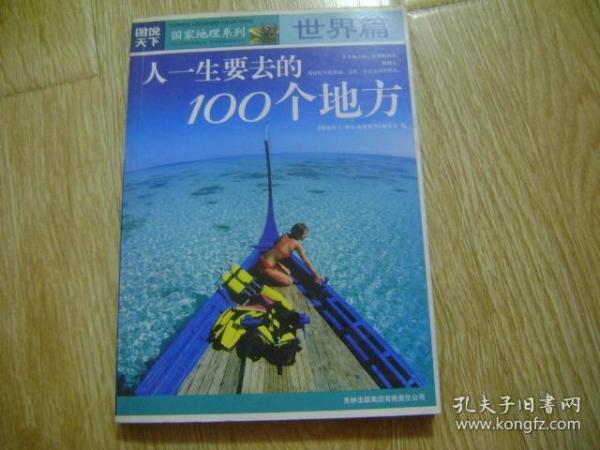 图说天下·国家地理系列：人一生要去的100个地方：世界篇