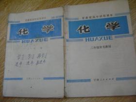 甘肃省高中试用课本  化学 （2年级补充教材.二年级全一册）