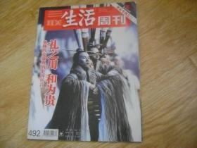 三联生活周刊 2008年第30期 总492 奥林匹克盛典的中国宣言礼之用和为贵