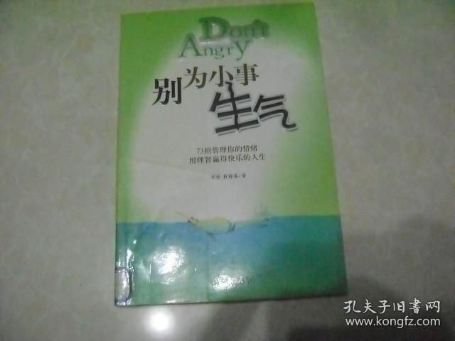 别为小事生气——73招管理你的情绪用理智赢得快乐人生