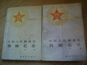 中国人民解放军：将帅名录（第1、2卷）