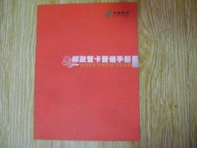 2008中国邮政贺营销手册