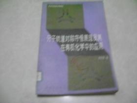 分子轨道对称守恒原理及其在有机化学中的应用