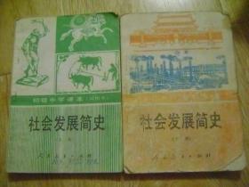 初级中学课本 （试用本） 社会发展简史 上、下