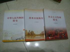 改革开放简史、社会主义发展简史、中华人民共和国简史（一套3本）
