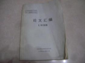 冶金部炭素制品信息网第十六届炭素技术交流会论文汇编