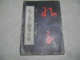 孔子名言钢笔字帖