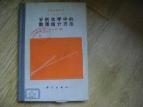 分析化学中的数理统计方法  第一卷 第七册 精装本