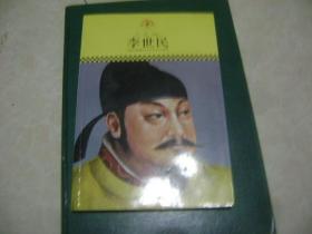 中小学课本里的名人传记丛书·李世民（皮波人物重磅推出，适合中小学生阅读的人物传记）