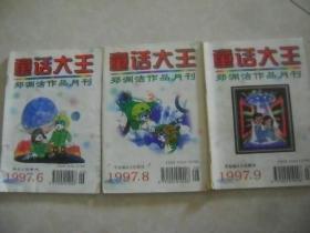 童话大王 1997年第6、8、9期