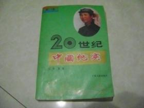 20世纪中国纪实 第二卷