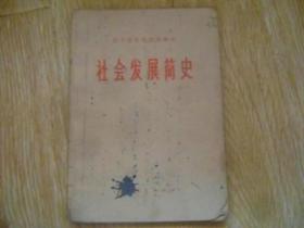 辽宁省中学试用课本 社会发展简史