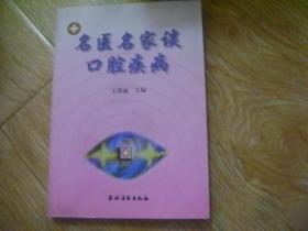 名医名家谈口腔疾病