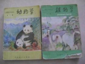 初级中学课本： 植物学+动物学   全一册   合售