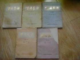 百病良方 （第1-5集）