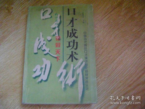 口才成功术:中国当代高校口才演讲辩论赛获奖者实录