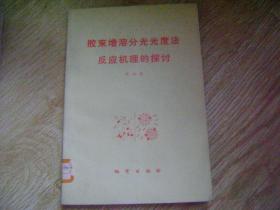 胶束增溶分光光度法反应机理的探讨