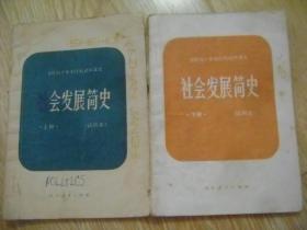 全日制十年制学校初中课本 社会发展简史 （试用本） 上.下册