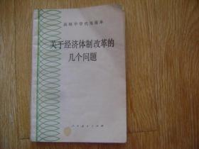 高级中学代用课本 .关于经济体制改革的几个问题