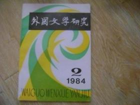 外国文学研究 1984-2
