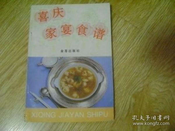 喜庆家宴食谱