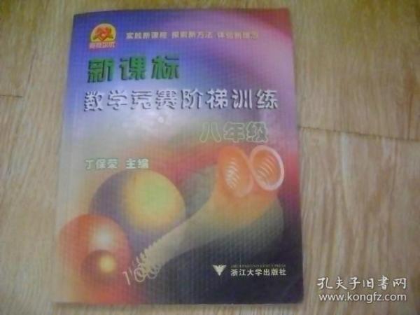 新课标数学竞赛阶梯训练（8年级）（第二版）