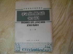 甘肃省初中试用课本 农业基础知识 全一册