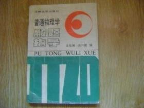 普通物理学解题指导(兰州大学出版社)