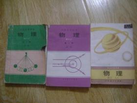 高级中学课本： 物理 第一，二必修，第三选修 .