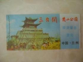 早期兰山公园三台阁旅游留念壹元