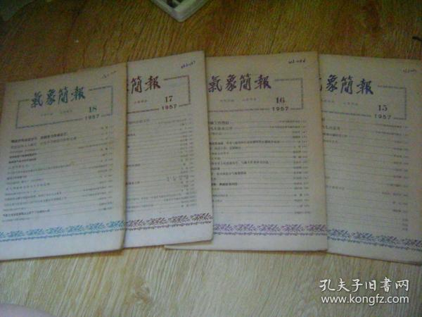 气象简报 1957年15、16、17、18合售