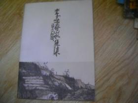 李世春山水畫(huà)集